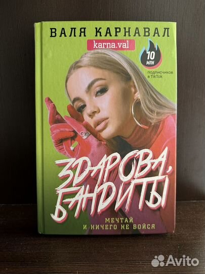 Книга «Валя Карнавал»