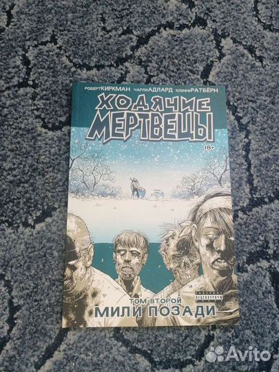 Ходячие мертвецы том 1-6