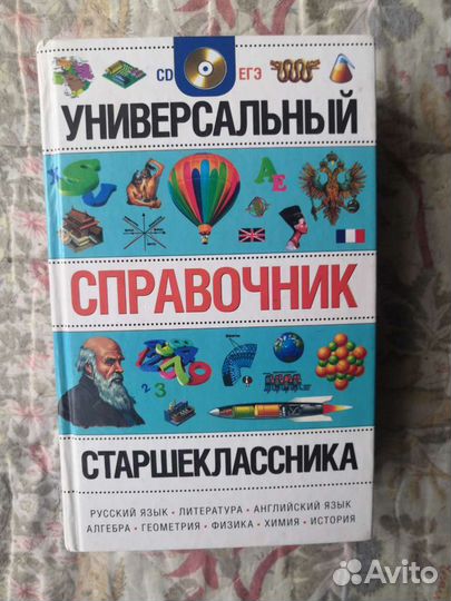 Универсальный справочник старшеклассника
