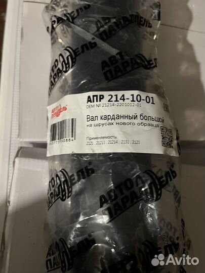 Вал карданный на шруссах 2123