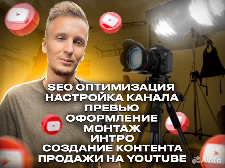 Продвижение YouTube Ютуб для бизнеса