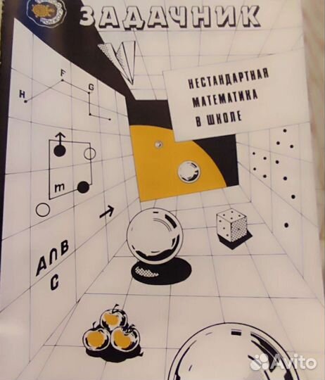 Задачник нестандартная математика в школе 1993г