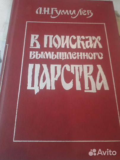 Л. Н. Гумилев