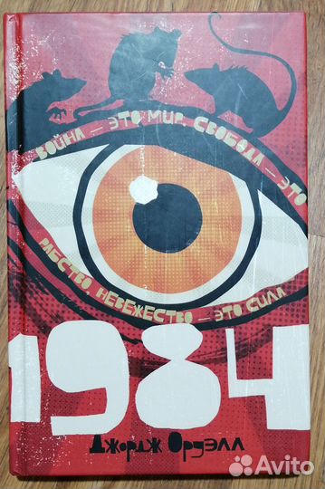 Джордж Оруэлл 1984