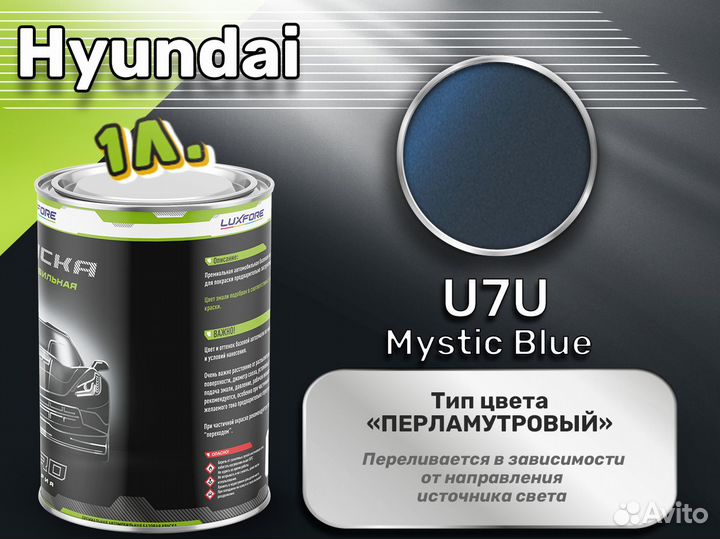 Краска Luxfore 1л. (Hyundai U7U Mystic Blue)