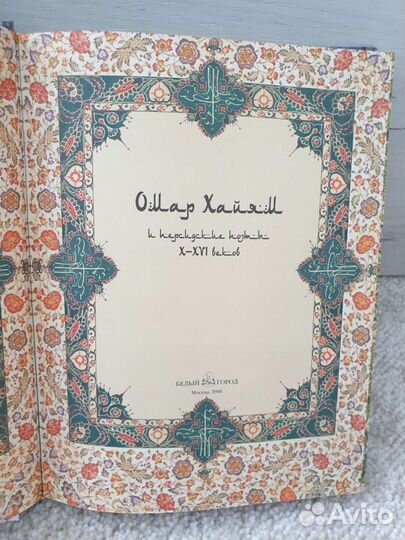 Книга Омар Хайям и персидские поэты