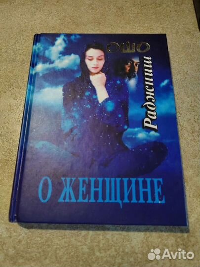 Ошо. О женщине