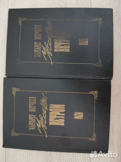 Унесенные ветром 2 тома Маргарет Митчел