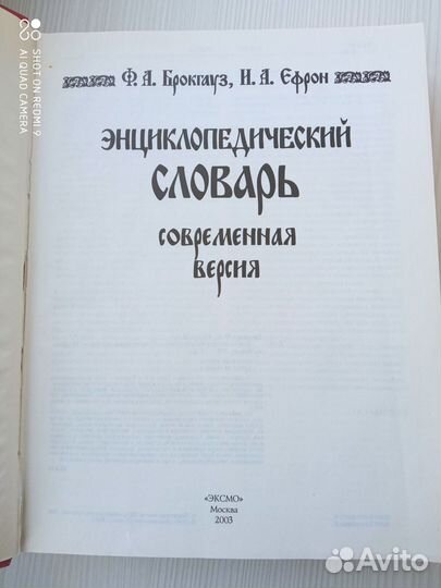 Словарь Брокгауза и Эфрона