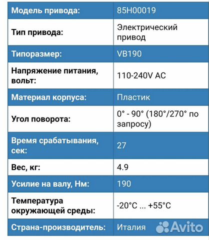 Электропривод 85H0019 Valbia