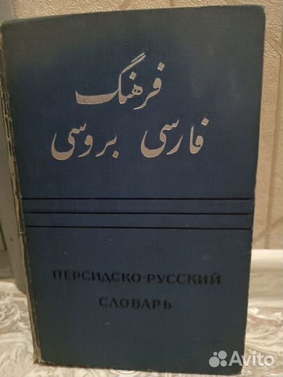 Книги словари фарси