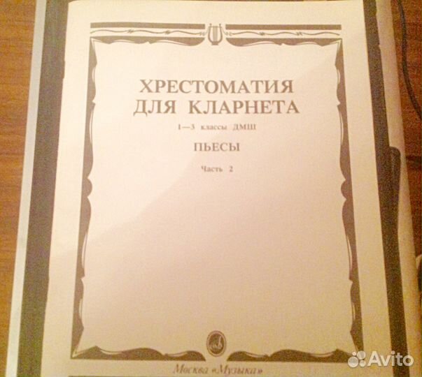 Хрестоматия для кларнета 1-3 кл дмш