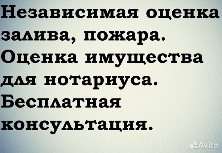 Оценка залива, пожара, оценка для нотариуса