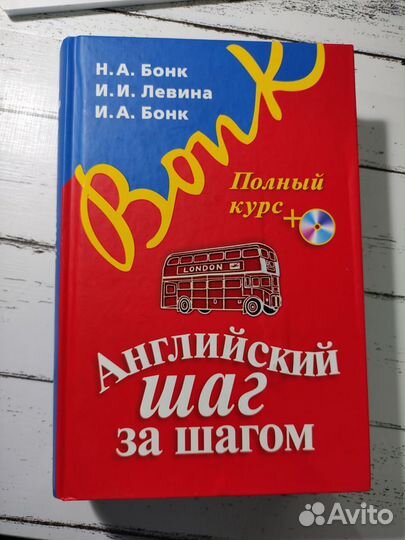 Бонк Английский шаг за шагом. Полный курс