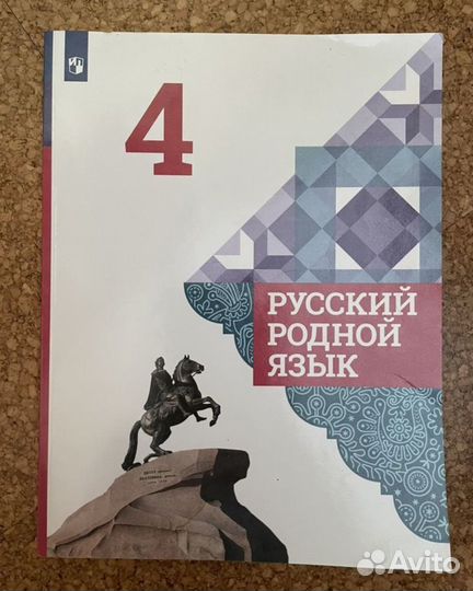Родной русский язык 4 класс