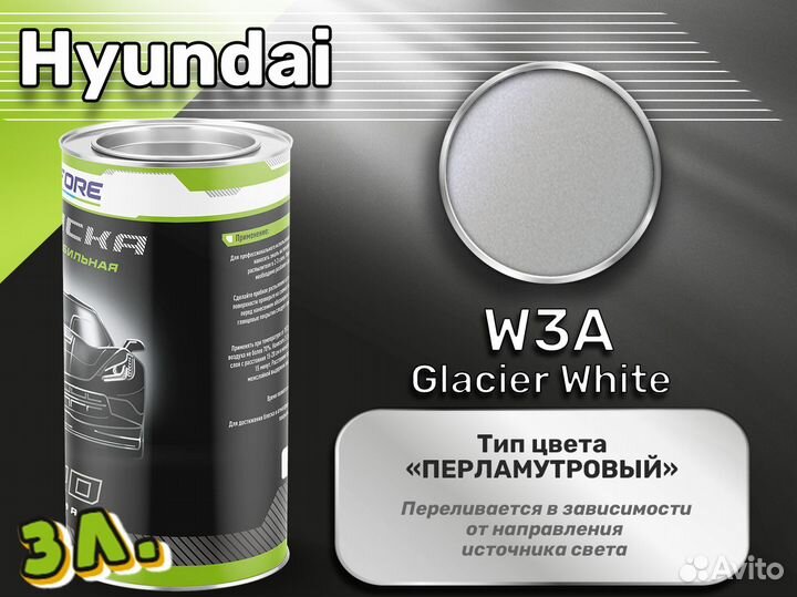 Краска Luxfore 3л. (Hyundai W3A Glacier White)