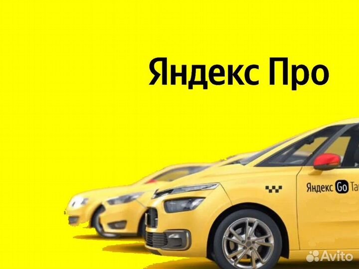 Водитель Яндекс.Про со свои авто на выходные