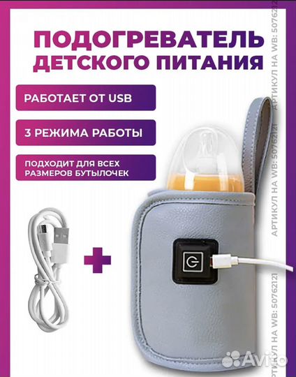 Подогреватель для бутылочек usb