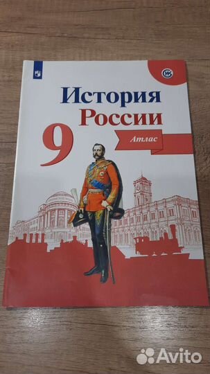 Атлас по истории России, 9 класс