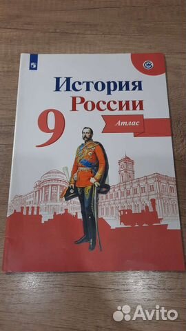 Атлас по истории России, 9 класс