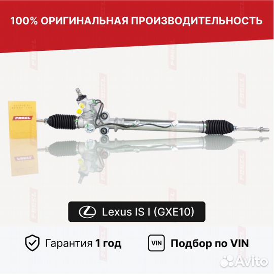 Рулевая рейка Лексус ис 1 Новая