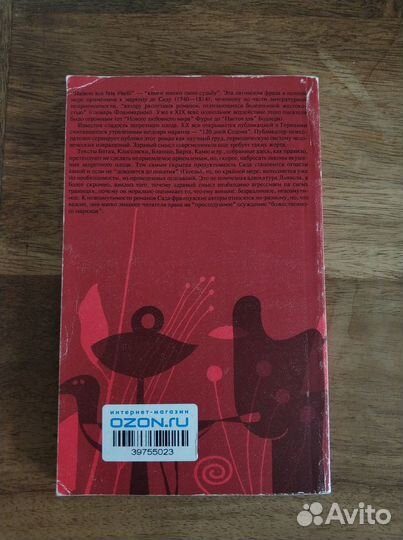 Книга Маркиз де Сад и XX век