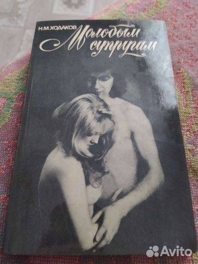 Молодым супругам Н.М. Ходаков