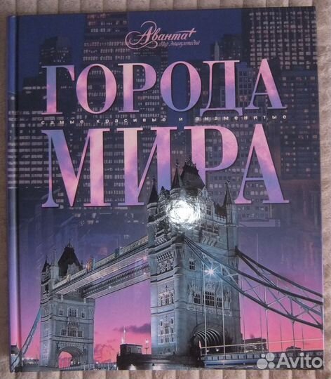 Альбом Города мира