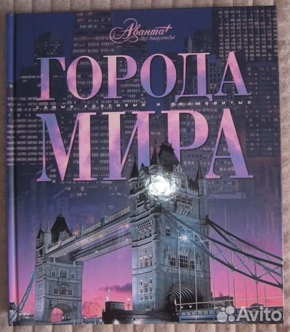 Альбом Города мира