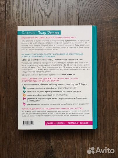 60 дней с доктором Дюканом книга