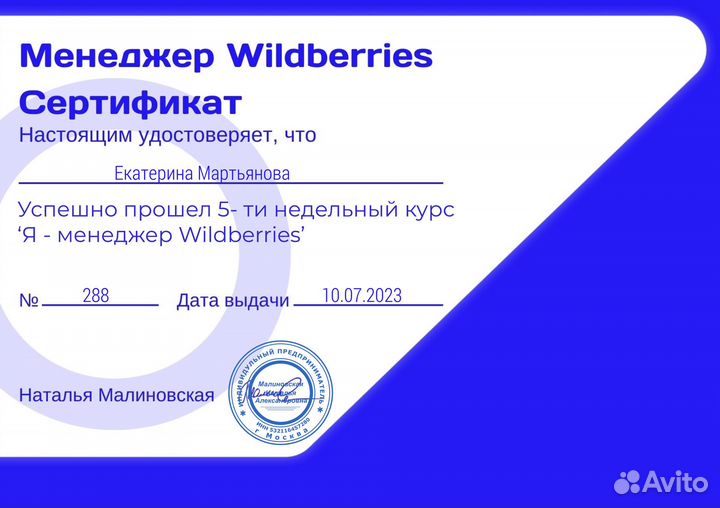 Менеджер маркетплейса Wildberries