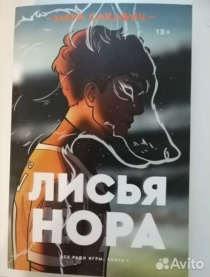 Лисья нора