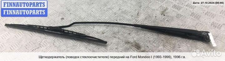 Поводок перед Ford Mondeo I, 1996