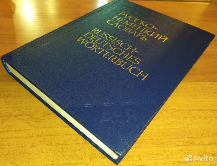 Русско-немецкий словарь. 53 000 слов. 1989 г. СССР