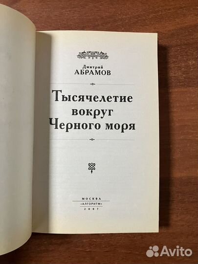 Тысячелетие вокруг Черного моря