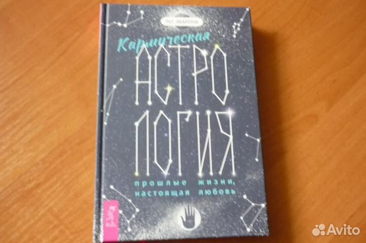 Рут ахарони. кармическая астрология