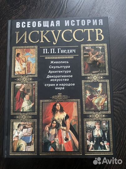 Книги Всеобщая история искусств