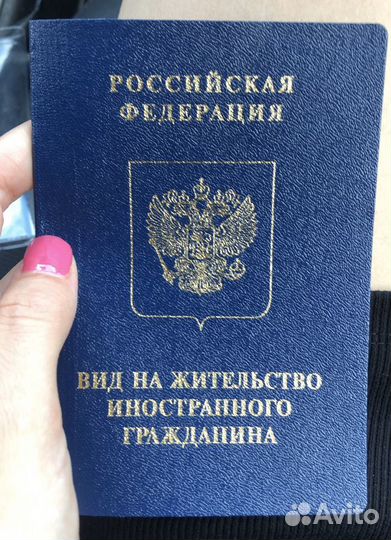 Оформление Рвп, Внж, гражданство РФ, Нря