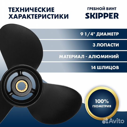 Винт гребной Skipper для Tohatsu 9.9-20HP, шаг 10