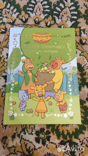 Оранжевая корова книга