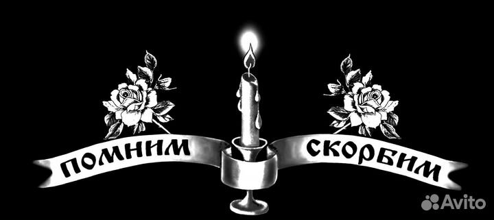 Ритуальные услуги и перевозки