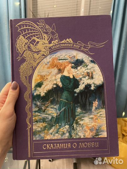 Серия книг «Зачарованный мир» Сказания о любви