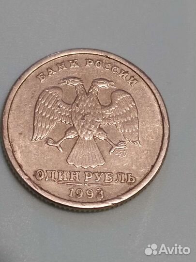 1 рубль 1993г брак