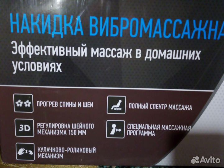 Накидка вибромассажная