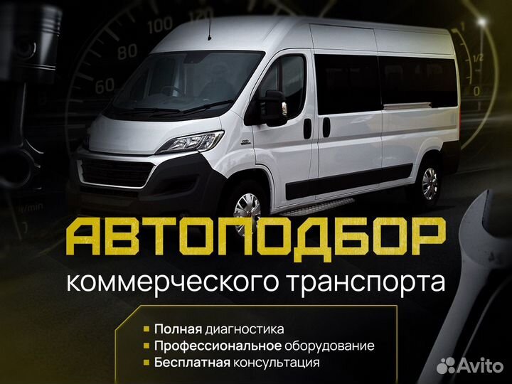 Автоподбор/Коммерческого транспорта