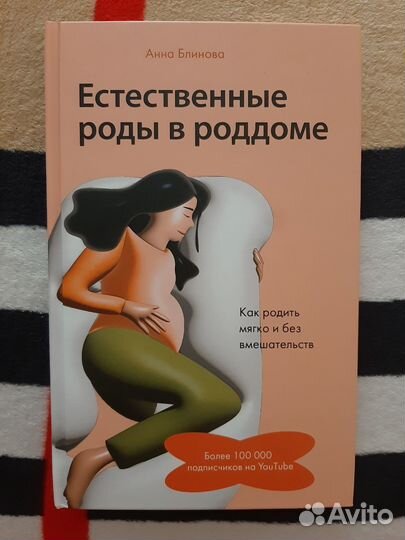 Книга Естественные роды в роддоме