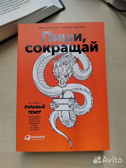 Книга Пиши, сокращай. М. Ильяхов, Л. Сарычева