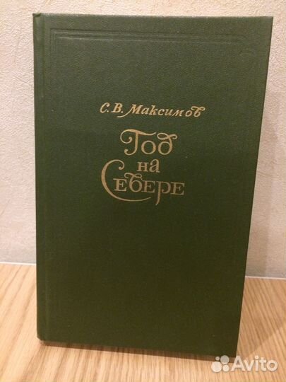Книга Максимов Год на Севере