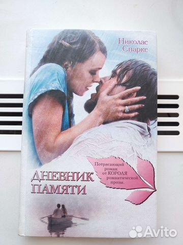 Николас Спаркс Дневник памяти