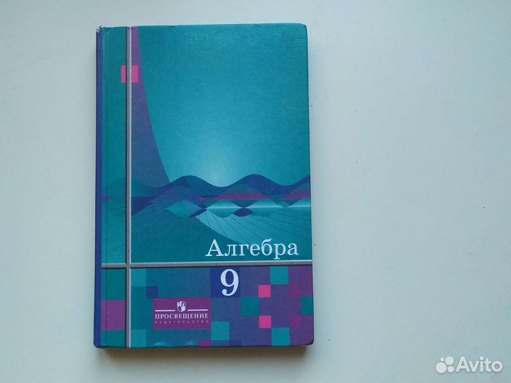 Учебник алгебра 9 класс Алимова, Колягин